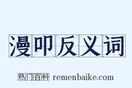 漫叩反义词是什么意思的图片